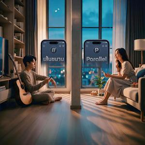 เส้นขนาน (Parallel)