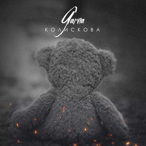 Колискова