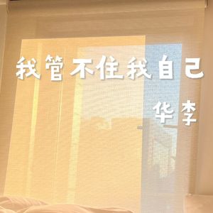 我管不住我自己（片段）