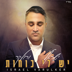 יש לי כוחות