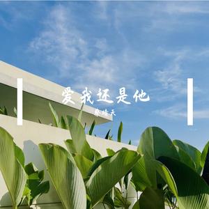 爱我还是他（降1key版）