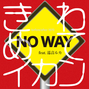 きわめて遺憾、メディア・リテラシーの歌(feat.巡音ルカ)