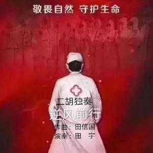 二胡独奏《逆风前行》 伴奏 （田信国作曲 田宇首奏）