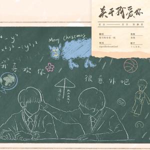 关于我爱你（翻自 梁静茹）