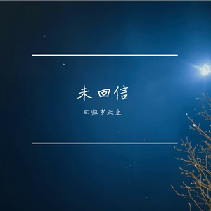 未回信