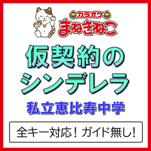 仮契約のシンデレラ（カラオケ）[私立恵比寿中学]