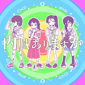 内臓ありますか 四女cover