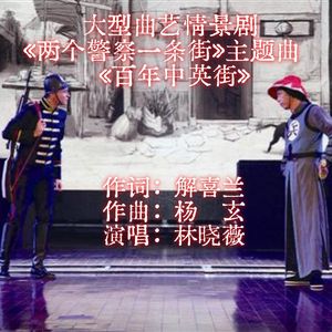 百年中英街