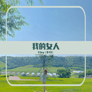 我的女人