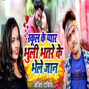 School Ke Pyar Bhuli Bhatre Ke Bhele Jaan