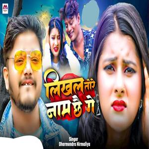 Likhal Tore Naam Chho Ge