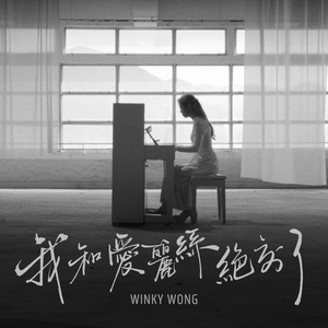 我和爱丽丝绝交了 (Acoustic Version)