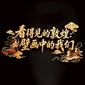 《墙上的烟火》