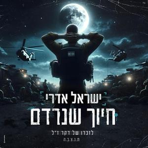 חיוך שנרדם