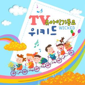 바나나쏭(안녕 자두야)