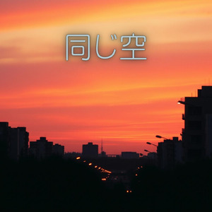 同じ空