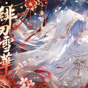緋刃雪華