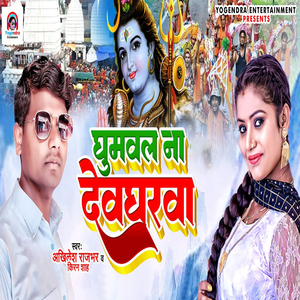 Ghumwal Na Devgharwa