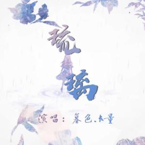暮色 - 琉璃（Cover：银临）