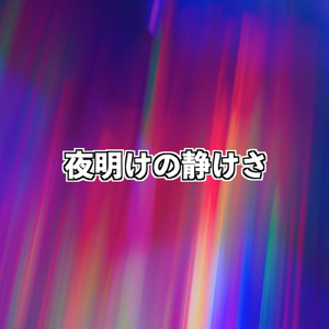 夜明けの静けさ