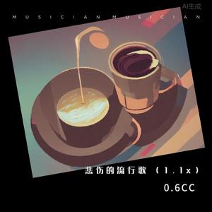 悲伤的流行歌 (1.1x)