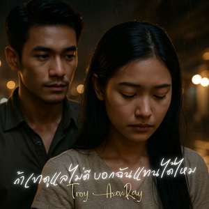 ถ้าเขาดูแลไม่ดี บอกฉันแทนได้ไหม