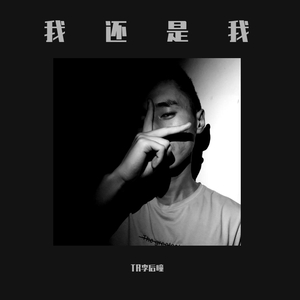 我还是我（PROD BY XVIBE）