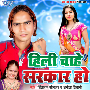 Hili Chahe Sarkar Ho