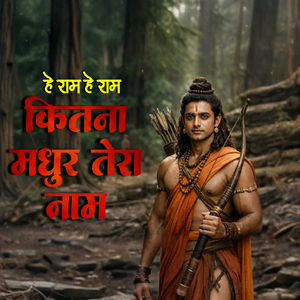 Hey Ram Hey Ram, Kitna Madhur Tera Naam