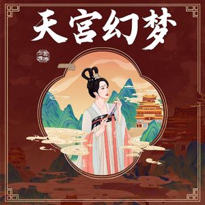 《天宫幻梦·凡尘悟道》瑾麾 伴奏版