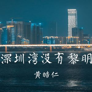 深圳 伴奏