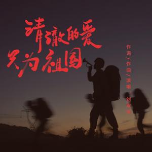 清澈的爱只为祖国 (伴奏)