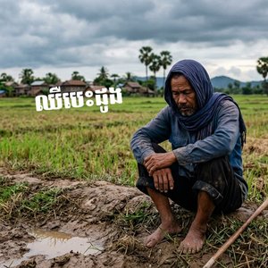 ឈឺបេះដូង