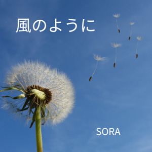 風のように
