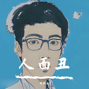 马尔萨斯的虚无轮回