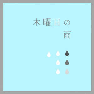 木曜日の雨