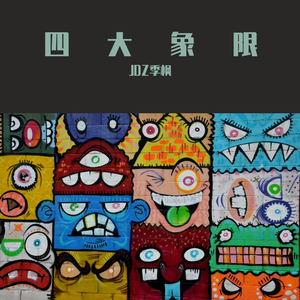 四大象限(Prod by.Heaven J)