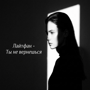 Ты не вернешься