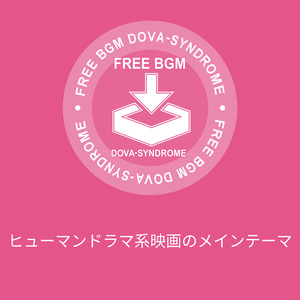 ヒューマンドラマ系映画のメインテーマ
