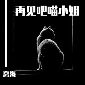 再见吧喵小姐（李海）（翻自 王晓天）