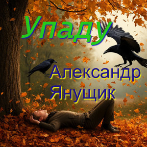 Упаду