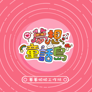 梦想童话岛