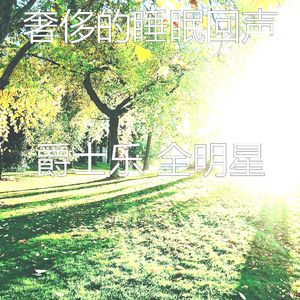 抚慰的下午睡觉回忆