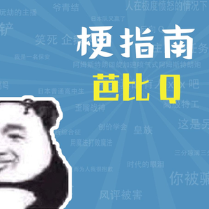 芭比Q是什么梗【梗指南】