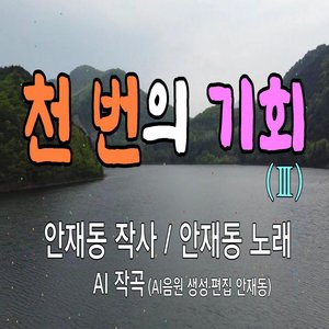 천 번의 기회 (Ⅲ)