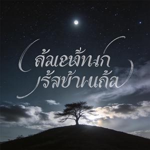 ถ้าพระจันทร์ยังไม่มา