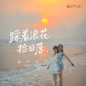 踩着浪花捡日落