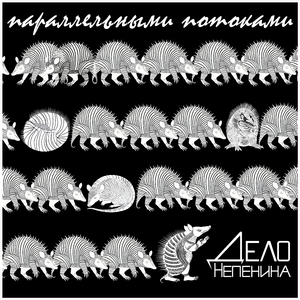 Параллельными потоками