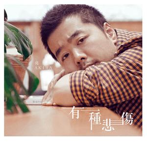 有一种悲伤（男版）