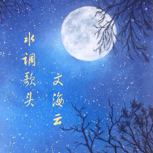 水调歌头 (伴奏)